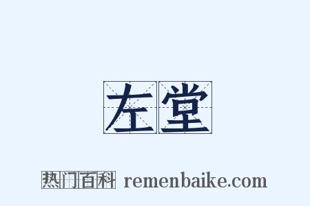 左堂是什么意思的图片